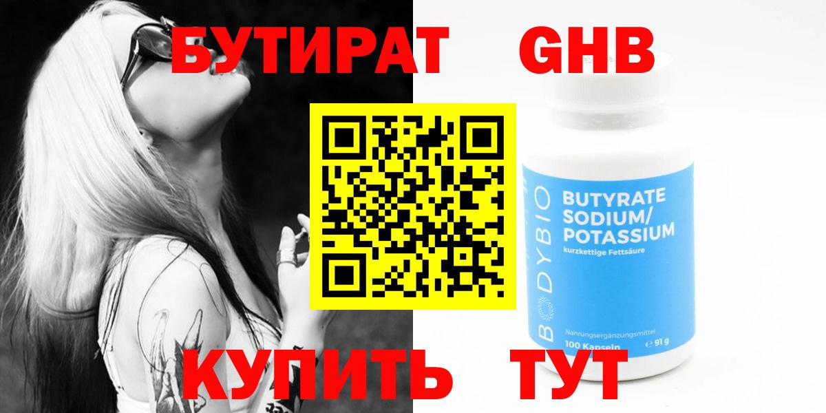 БУТИРАТ жидкий экстази Кушва